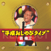 吉幾三インタビュー 歌謡ポップスチャンネル 吉幾三インタビュー 歌謡ポップスチャンネル