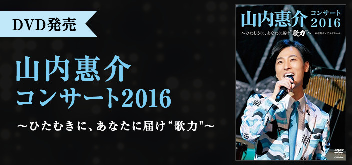 山内惠介❤︎コンサート2016DVD【おまけ付き】