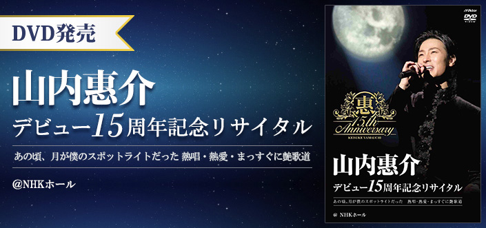 山内惠介❤︎デビュー15周年記念リサイタルDVD【おまけ付き】