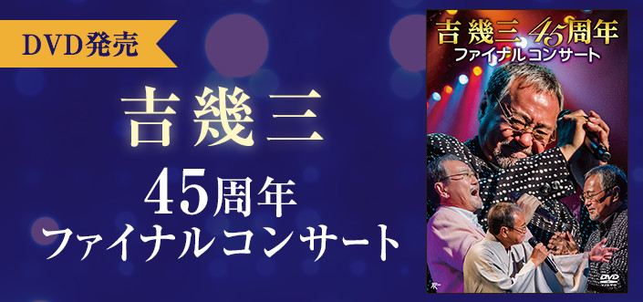 吉幾三４５周年ファイナルコンサート | 歌謡ポップスチャンネル