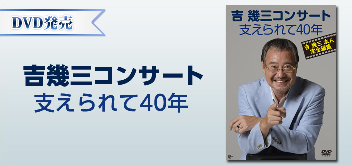 吉幾三コンサート 支えられて４０年 歌謡ポップスチャンネル