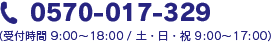 0570-017-329 （受付時間 9:00～18:00 / 土・日・祝 9:00～17:00）