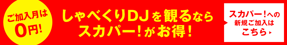 しゃべくりDJを観るならスカパー！がお得！