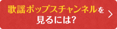 歌謡ポップスチャンネル