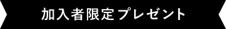 加入者限定プレゼント