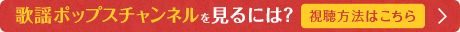 歌謡ポップスチャンネル