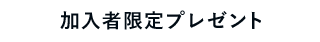 加入者限定プレゼント