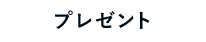 プレゼント